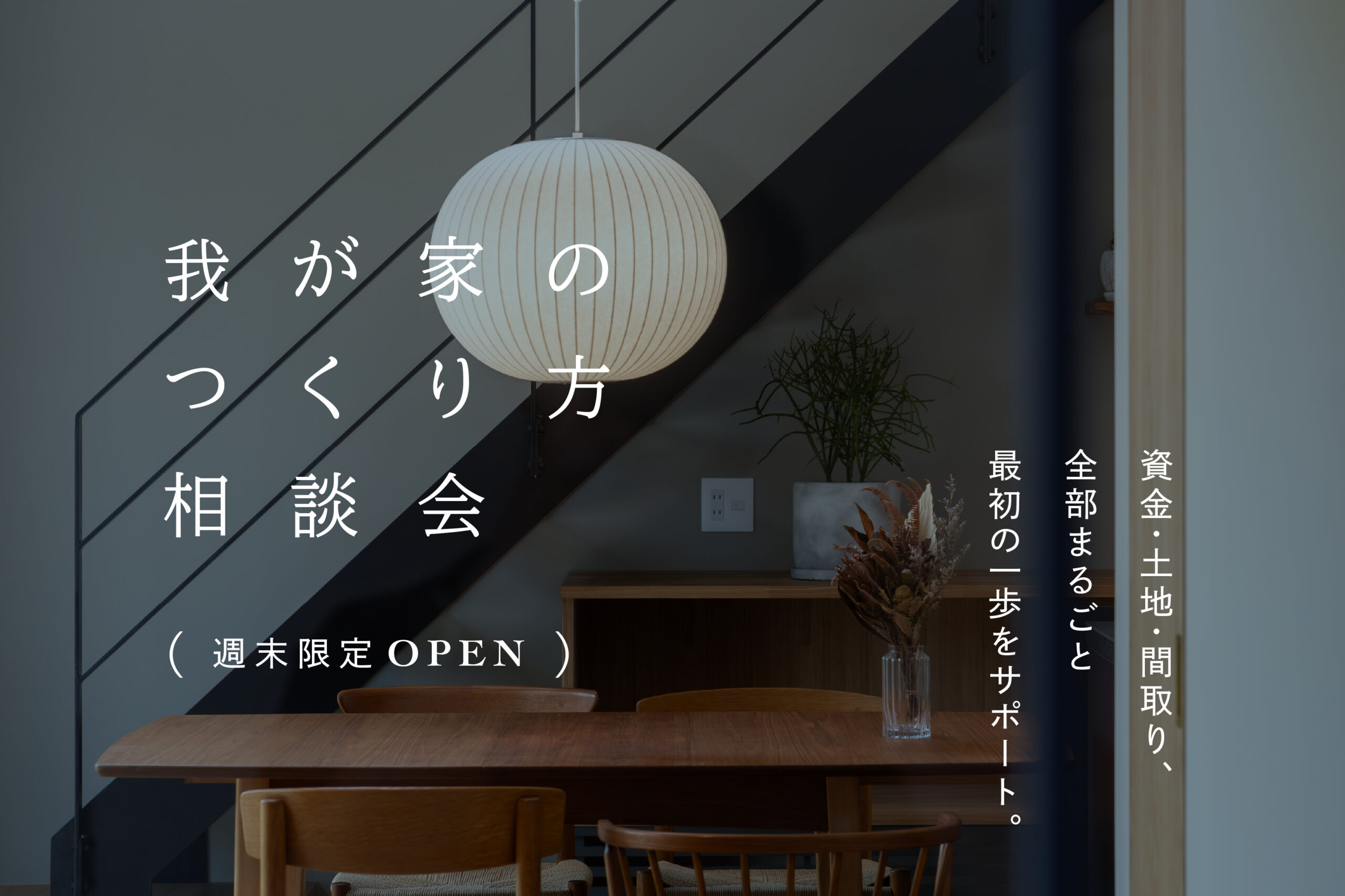 我が家のつくり方相談会|週末限定OPEN