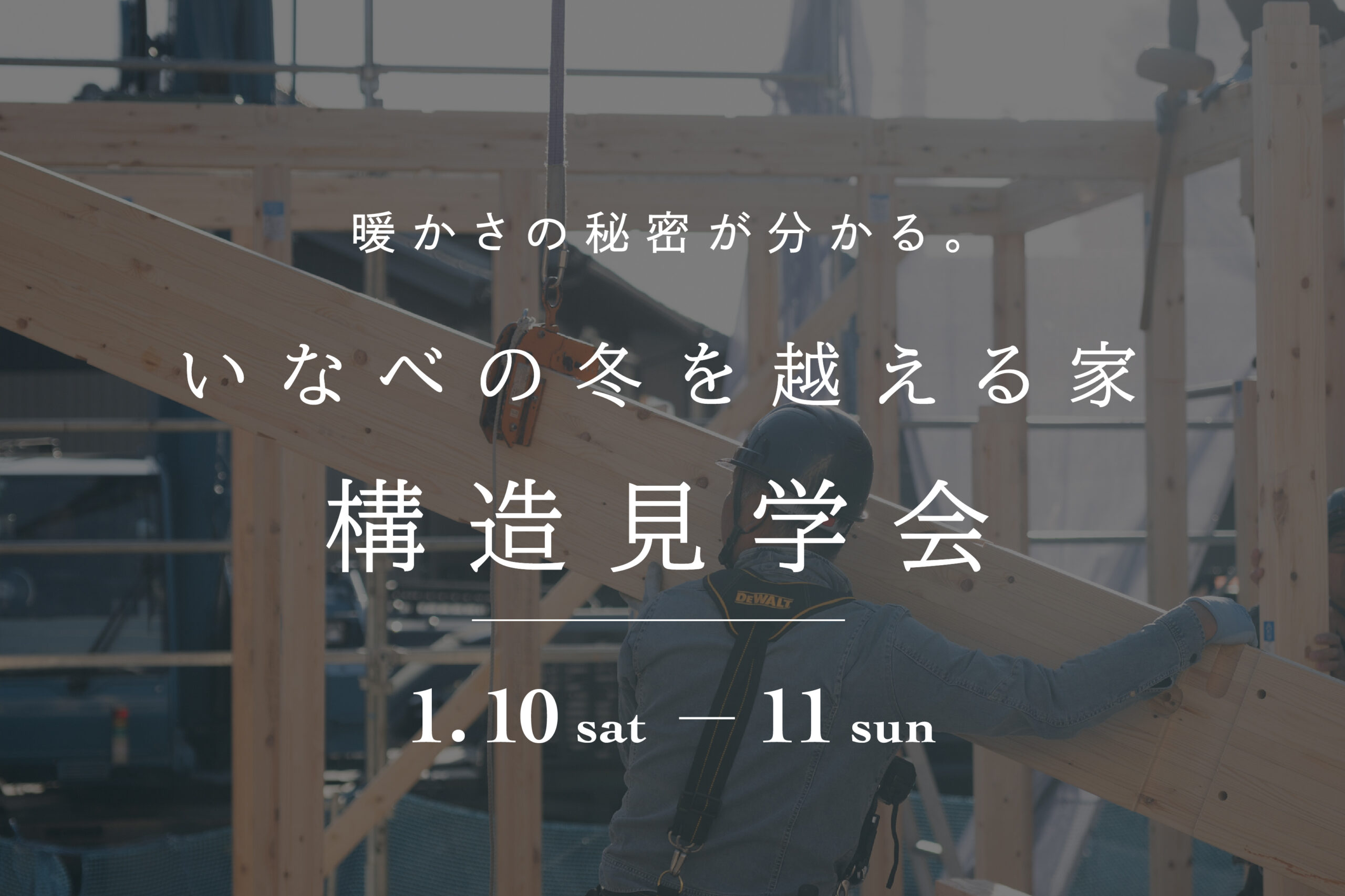構造見学会|inいなべ市阿下喜