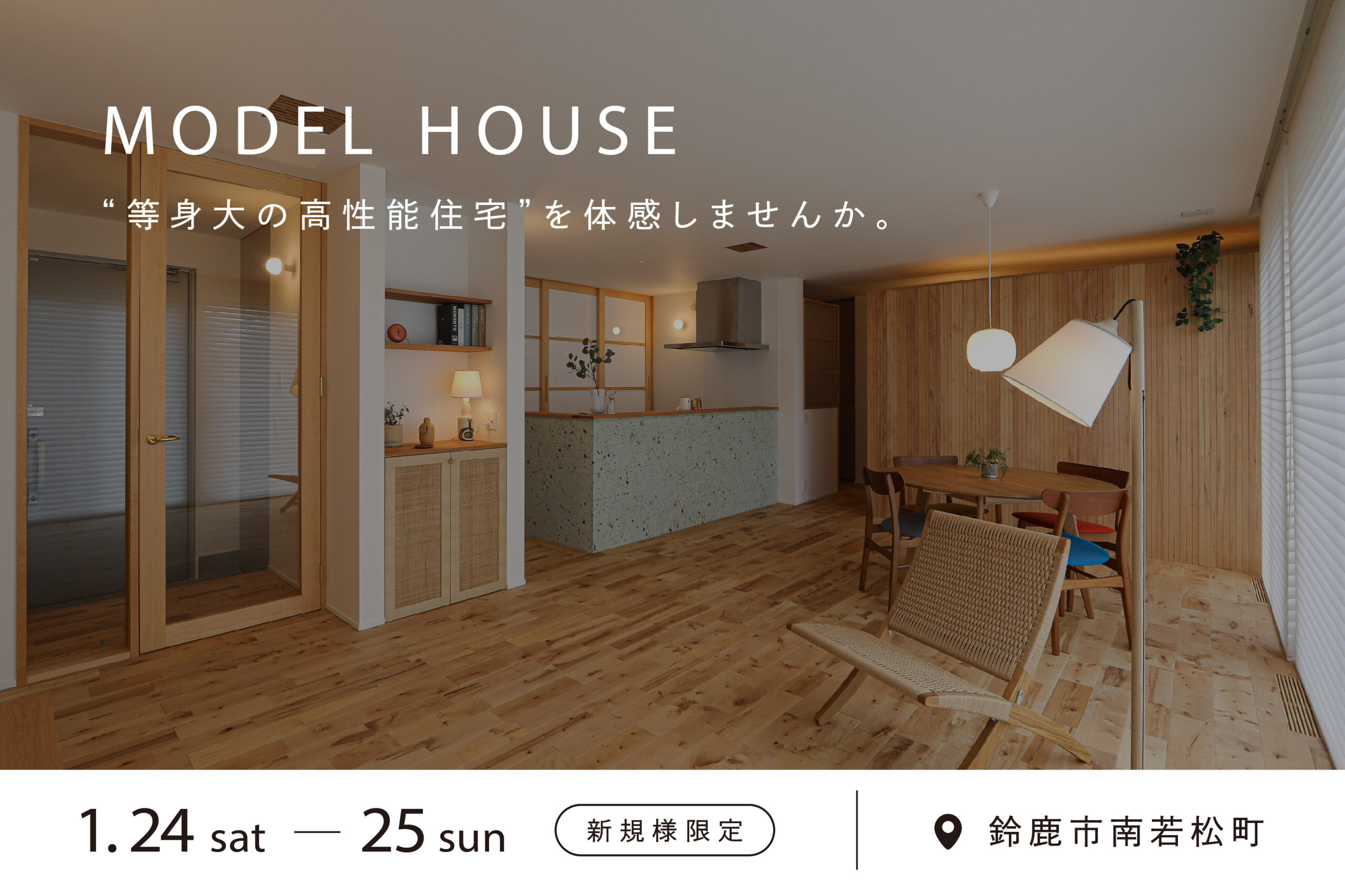 モデルハウス見学会|エアコン一台で暖かい家