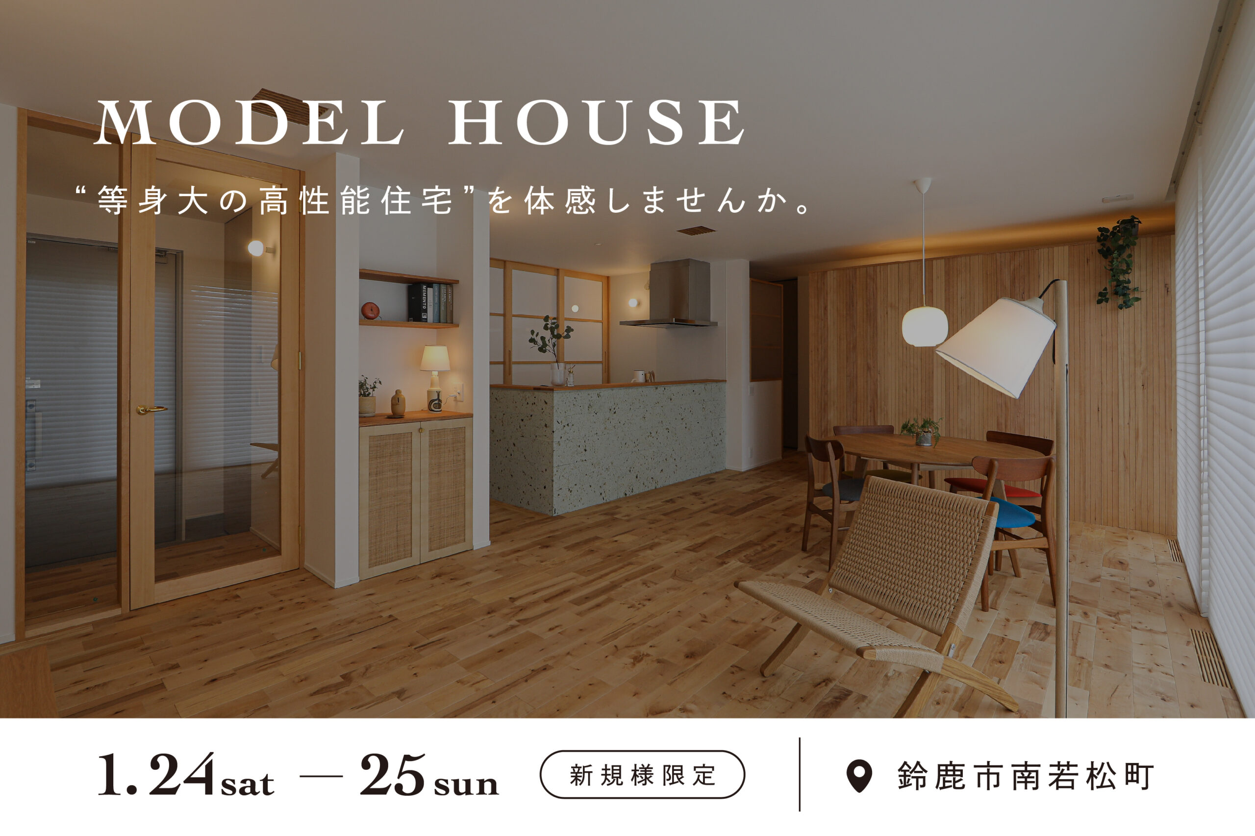 モデルハウス見学会|エアコン一台で暖かい家