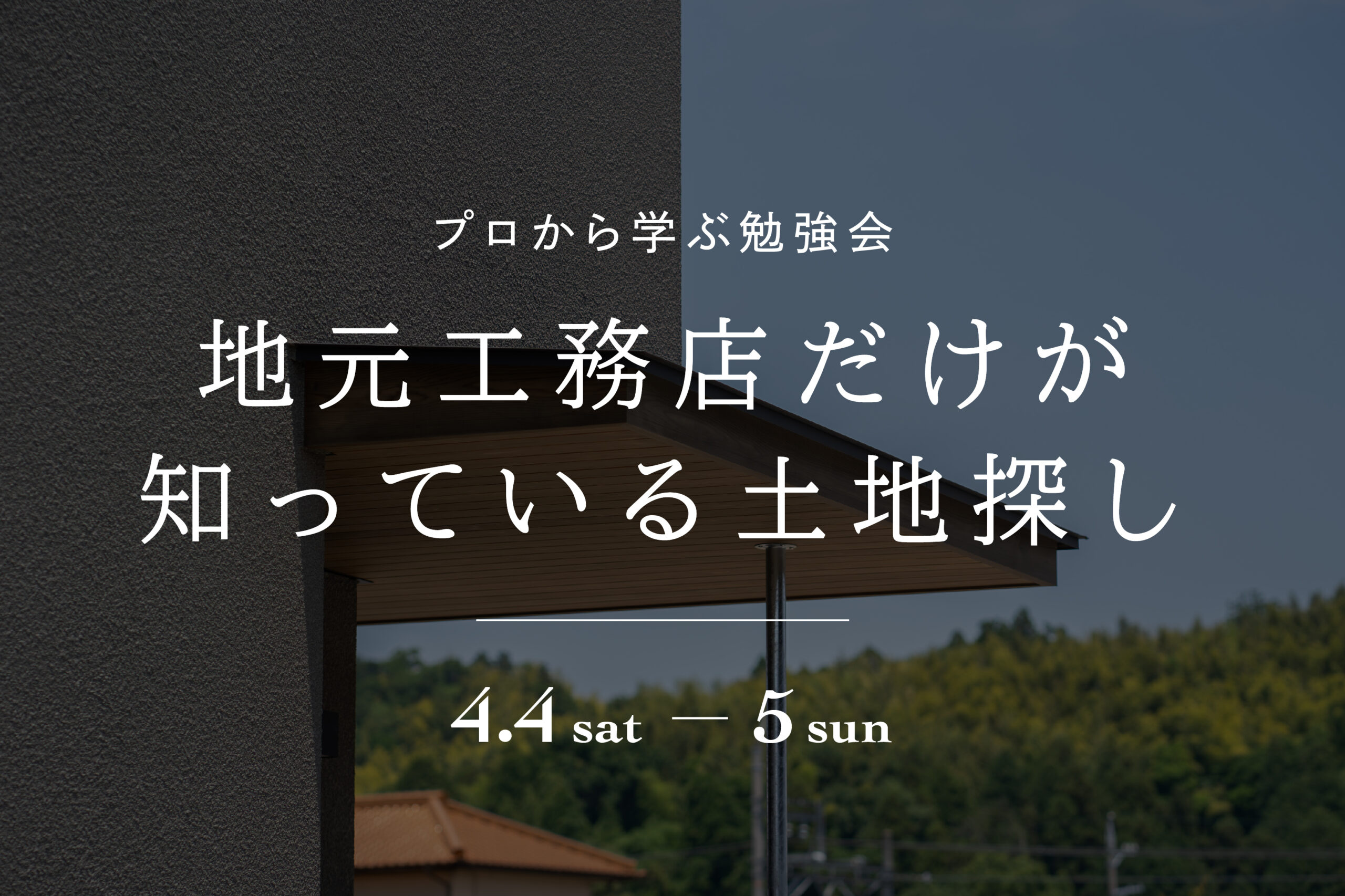 地元工務店だけが知っている土地探し勉強会