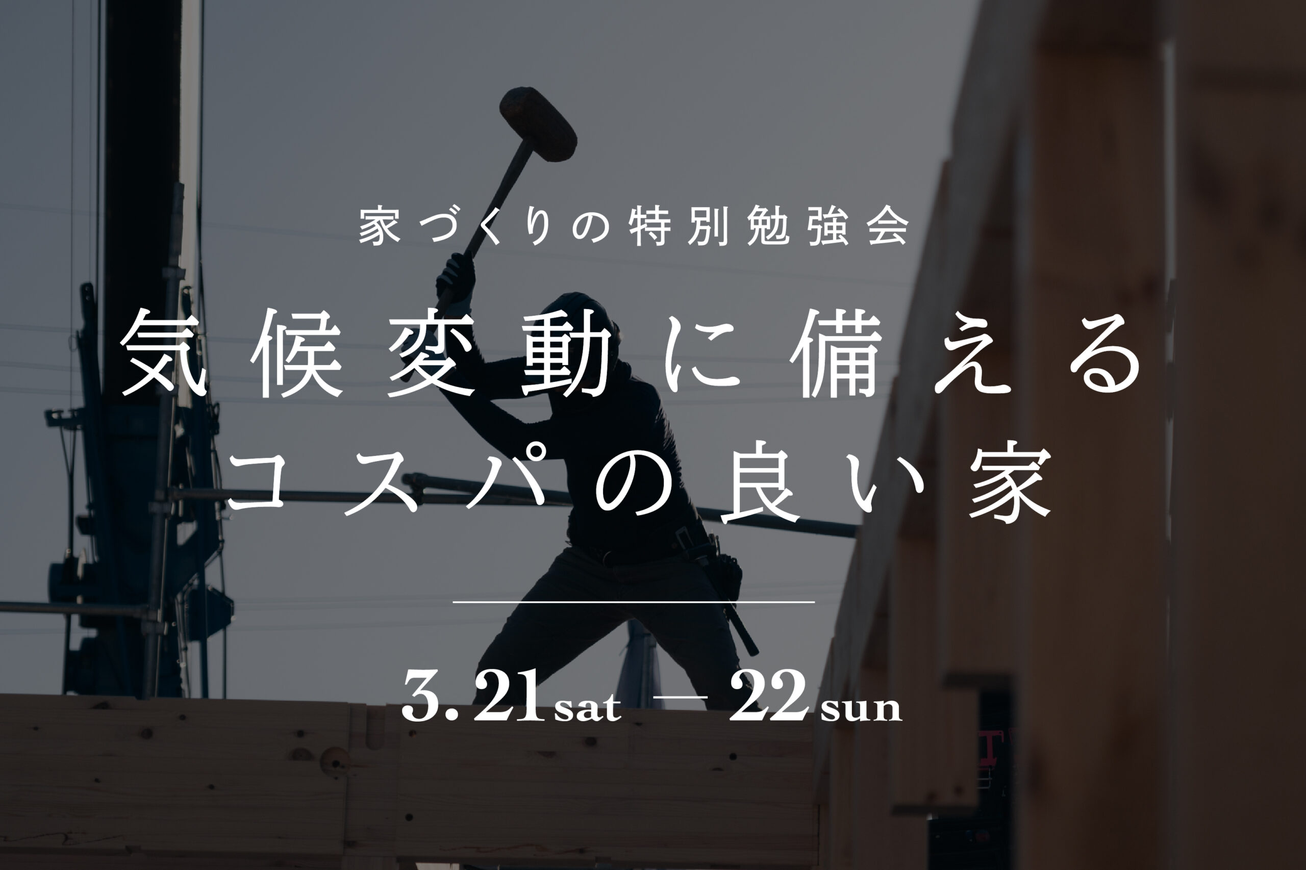 特別勉強会|気候変動に備えるコスパの良い家