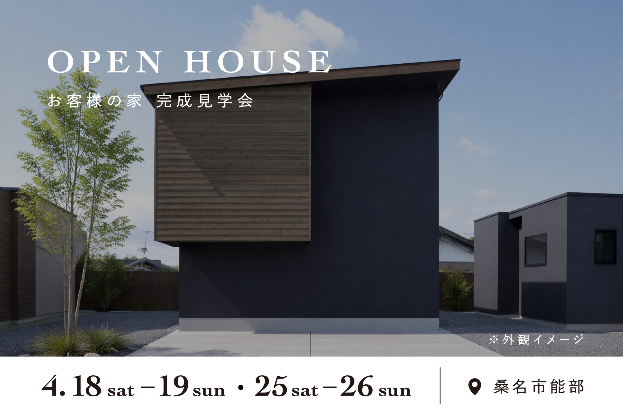 家族のリズムに寄り添う家|完成見学会